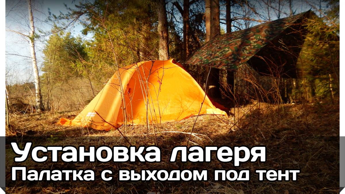 Установка лагеря в походе: Палатка с выходом под тент